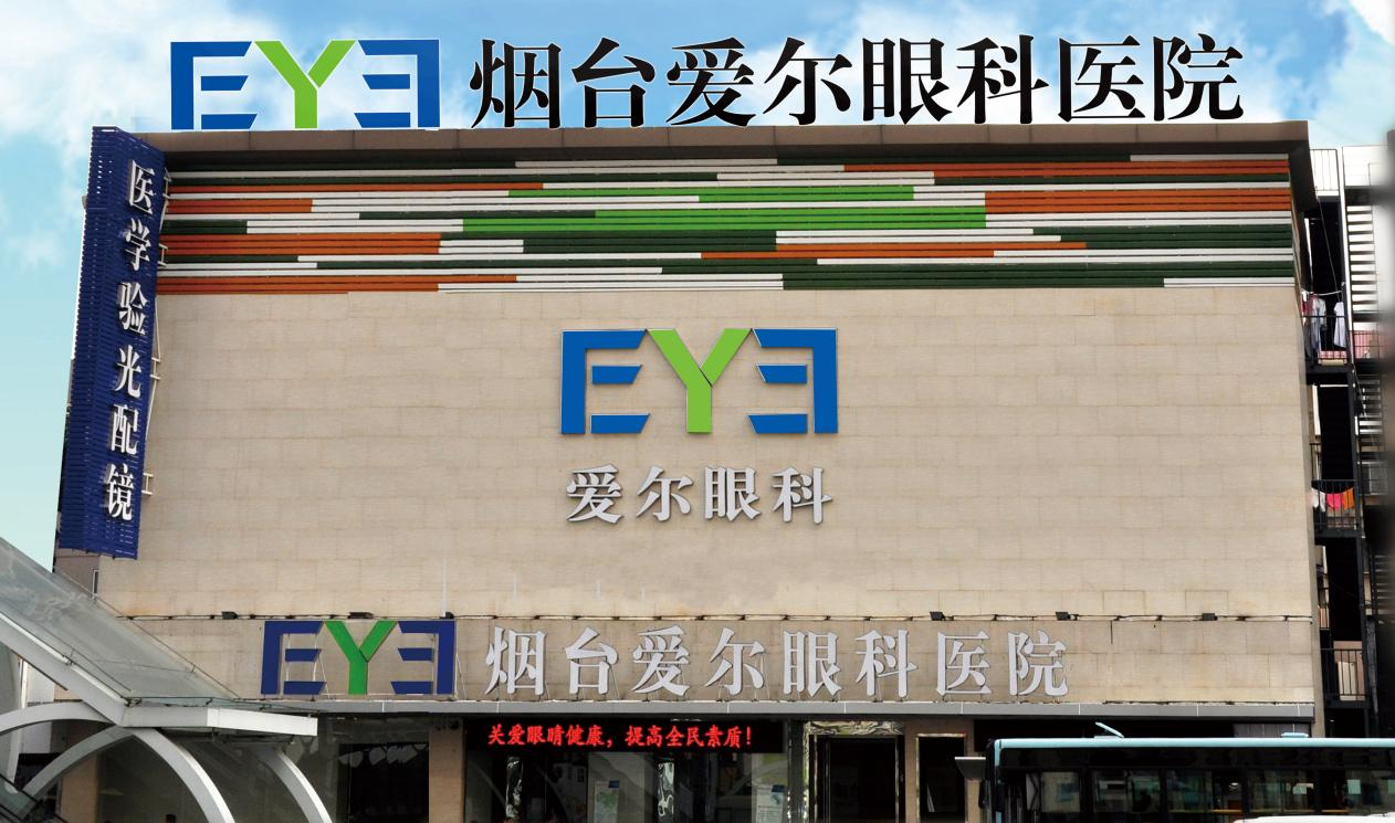 爱尔眼科·烟台