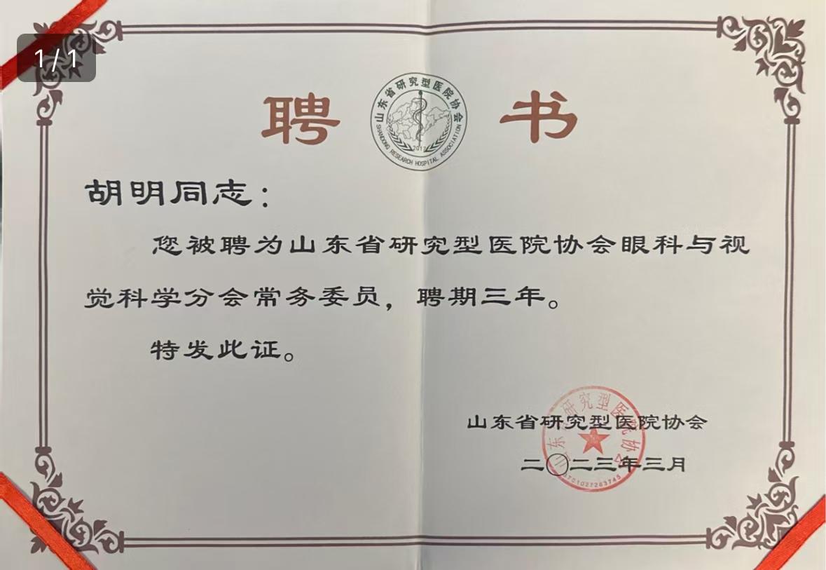 山东省研究型医院协会眼科与视觉科学分会委员